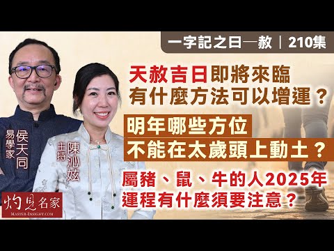 【字幕】易學家侯天同：天赦吉日即將來臨 有什麼方法可以增運？ 明年哪些方位不能在太歲頭上動土？ 屬豬、鼠、牛的人2025年運程有什麼須要注意？ 《一字記之曰》（2024-12-13）