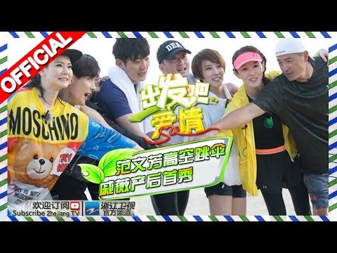《出发吧爱情》第1期 范文芳高空跳伞后遭遇失联 戚薇产后首秀与老公秀恩爱 20150509【浙江卫视官方超清1080P】
