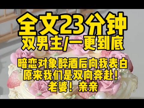 #双男主   暗恋对象醉酒后向我表白，原来我们是双向奔赴，老婆！亲亲                                                   #一口气看完#完结文#男男