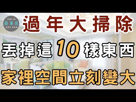 先丟掉 再收納 過年大掃除 丟掉這些東西 家裡空間立刻變大｜#斷捨離#極簡#簡單生活#收納整理