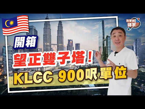 罕有吉隆坡雙子塔新樓盤｜2房900呎豪華單位！飽覽KLCC公園+118大樓 【我要做磚家丨馬來西亞】