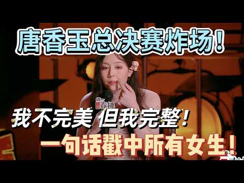 【喜剧之王单口季2】唐香玉高燃发言!我不完美,但我完整,全场女生瞬间破防!不愧是女性脱口秀天花板!