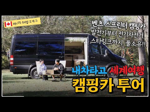 #5 🇨🇦 2년, 34개국 세계여행을 대비해서 만든 풀소유 캠핑카 투어 ㅣ스텔스캠핑 ㅣ 벤츠 스프린터 캠핑카 l ULTIMATE DREAM CAMPER VAN TOUR