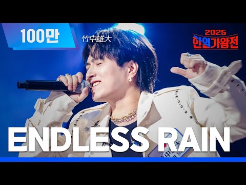[KR/JP/클린버전] 타케나카 유다이(竹中雄大) - ENDLESS RAIN｜한일가왕전 4회 250923 방송｜CReAstudio