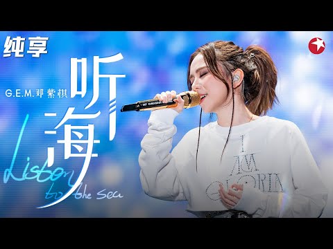 撕裂歌声唱哭全场！邓紫棋翻唱《听海》高音一出太惊艳了,爆发力超强！ #嗨唱起来 Here We Sing Clip