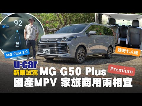 MG G50 Plus 試駕：切入百萬級距7人座MPV真空帶｜Premium車型配備、空間機能與駕駛體驗全解析｜高速公路實測MG Pilot 2.0｜U-CAR 新車試駕
