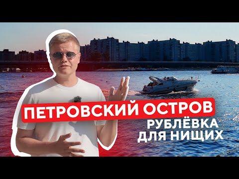 ПЕТРОВСКИЙ ОСТРОВ | РУБЛЕВКА ДЛЯ НИЩИХ