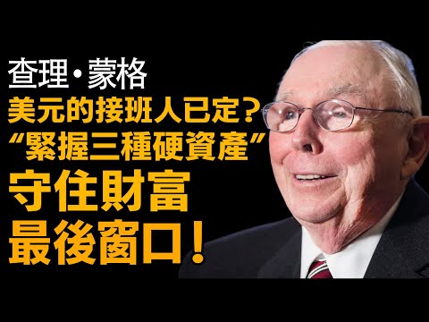 查理·蒙格預言：美元霸權將終結？緊握這 3 種「硬資產」，這是普通人翻身的最後上車機會！