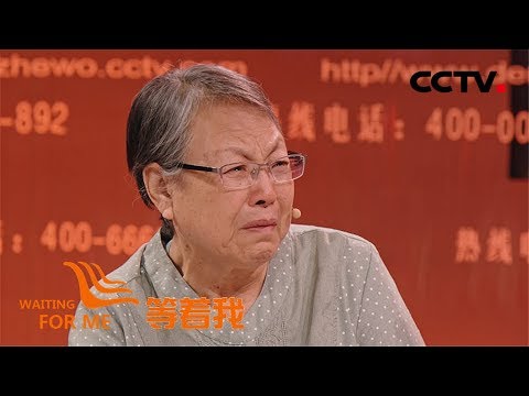 《等着我 第五季》 古稀老人寻情同手足的兄弟姐妹 难忘抗日烽火中的乳娘大爱恩情 20190728 | CCTV
