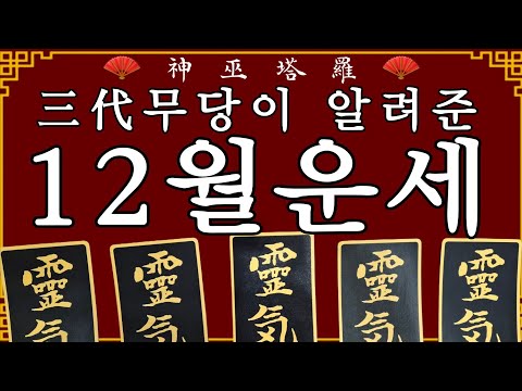 [巫]💥뭐가 있긴 있더라!!! 12월운세 #신점 #무당 #타로 #운세 