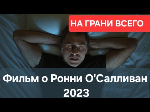 Ронни О'Салливан фильм. НА ГРАНИ ВСЕГО.
