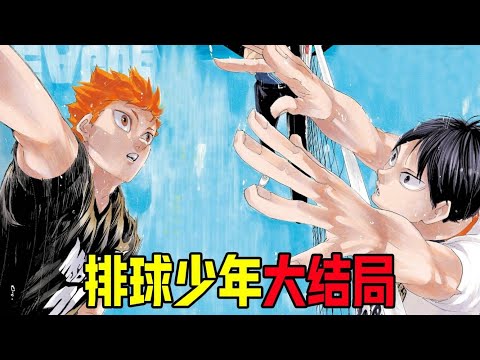 【排球少年第五季大结局】妖怪大战落下帷幕，影山和日向站上奥运赛场，排球少年圆满结束。