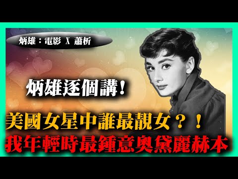 美國女星中誰最靚女？！炳雄逐個講給你聽！我年輕時最鍾意奧黛麗赫本！《炳雄：電影 X 蕭析》2022-11-02