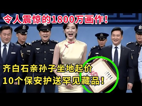 小伙带来齐白石画作，亲孙子一看当即坐不住了！专家给出1800万，没想到店主眼馋急了：我加价收购！#华山论鉴 #鉴宝