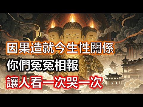 前世的因果造就今生性關係，他究竟是你的誰？夫妻恩愛還是冤冤相報？讓人看一次哭一次#生肖#因果#風水