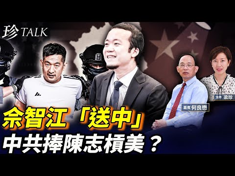 「習握手」佘智江變「遊街犯」！梁振英葉劉總不割席？陳志150億BTC係黨產？中美大戰KK園 #佘智江 #陳志 #習近平 #珍Talk （何良懋）