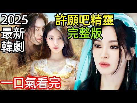 2025最新奇幻愛情韓劇，女人被阿拉丁神燈纏住，非要讓她許三個願望，一口氣看完1~13全集完整版，韓國電視劇解說