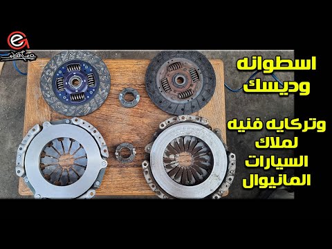 اسطوانه وديسك وتركايه فنيه هامه جدا لكل ملاك السيارات المانيوال