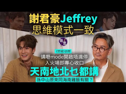 《焚城》訪問丨謝君豪Jeffrey魏浚笙思維模式一致 講嘢mode開啟唔識停 入火場即專心收口 天南地北乜都講 孫中山原來同海南雞飯有關？（#謝君豪 #jeffrey #魏浚笙 #焚城 #娛壹）