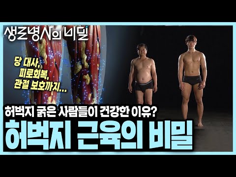 70대도 30년 젊게 산다? 장수와 건강을 결정짓는 허벅지 근육의 비밀 I KBS 130717 방송