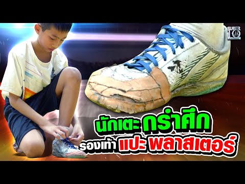 น้องคริสตัล นักเตะกรำศึก จนรองเท้าต้องแปะพลาสเตอร์ | SUPER10
