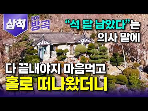 [강원 삼척] "석 달 남았다"는 말에 사람 없는 곳으로 죽으러 들어왔는데.. 20년째 자꾸만 건강해진다｜따로 살자던 아내 산 깊은 오지 따라오게 한 돌집｜#한국기행 #방방곡곡