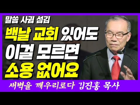 교회 일만 잘해서는 아무 소용 없어요 | 요한일서 1장 1~3절 | 새벽TV | 김진홍 목사의 새벽을 깨우리로다