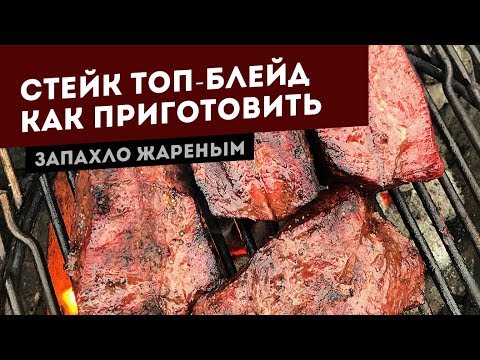 Топ блейд стейк. Два способа готовки на гриле.