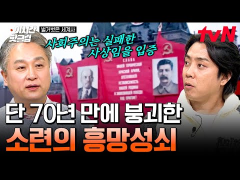 [#벌거벗은세계사] 사회주의는 실패한 사상임을 입증한 소련의 붕괴! 혁명 이후 소련의 탄생과 붕괴 과정