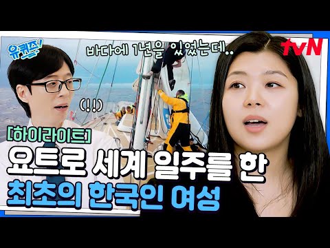 1년 동안 요트로 세계 일주를? 그녀가 보험 계리사를 그만둔 이유 #highlight #유료광고포함#유퀴즈온더블럭 | YOU QUIZ ON THE BLOCK EP.309