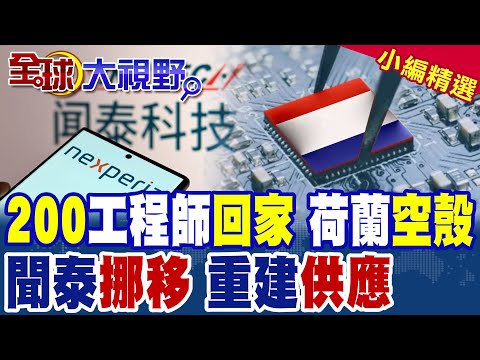聞泰高招!安世200工程師回國 荷蘭工廠秒變空殼|事情鬧大!超700台光刻機 ASML可能要全部回購|【全球大視野】精華版 ‪@全球大視野Global_Vision