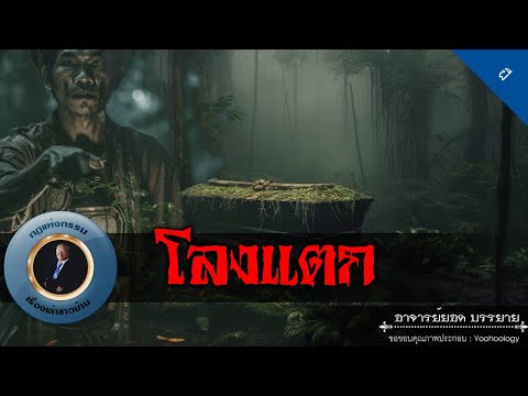 อาจารย์ยอด : โลงแตก [ผี]