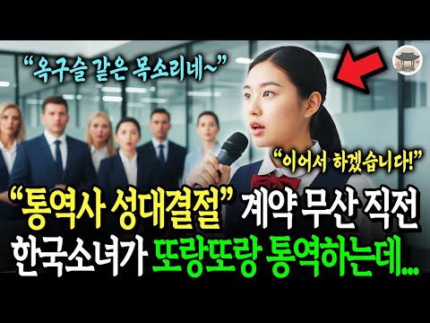 통역사 목소리 때문에 수천억 계약이 무산될 위기의 백만장자 재벌, 12살 한국소녀가 옥구슬 목소리로 통역하고 회사를 살렸다!