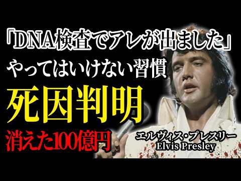 『キング・オブ・ロックンロール』と称された男エルヴィス・プレスリーの命を奪った死の真相