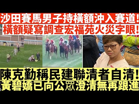 沙田賽馬男子持橫額沖入賽道!|橫額疑寫調查宏福苑火災字眼!|陳克勤稱民建聯清者自清!|黃碧嬌已向公眾澄清無再跟進|井仔點睇 #黃碧嬌報警 #黃碧嬌舉報現屆法團 #前法團顧問黃碧嬌 #民建聯黃碧嬌