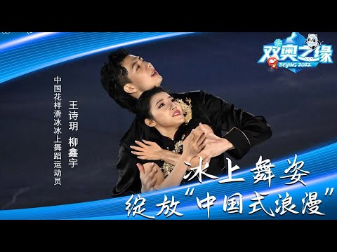 [ENG SUB] Wang Shiyue x Liu Xinyu - Post-Olympic Interview By BOCWOG | 王诗玥 柳鑫宇 -《双奥之缘》冰上舞姿绽放“中国式浪漫”