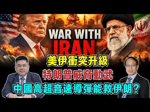 美伊衝突升級!金價即將暴漲,特朗普威脅動武卻不敢打,中國高超音速導彈能救伊朗?【加持台 EP212】