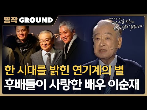 [배우 이순재, 신세 많이졌습니다] 한 시대를 밝힌 연기계의 별, 후배들이 사랑한 배우 이순재