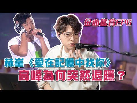 林峯《愛在記憶中找你》峯式情歌點解永不過時？ | Calvin歌唱小教室