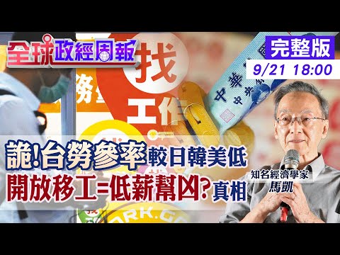【全球政經周報】拉警報!近10年最低工資漲幅42%卻找不到人原因 台灣特別不同!為何這2群人勞參率低 開放旅宿業移工搶工作?拉低薪資?真相是20250921 @中天財經頻道CtiFinance