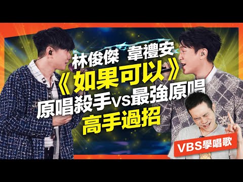 林俊傑/韋禮安《如果可以》誰唱得更好？乾淨穿透VS暴力音色，教你用不同唱法做到！Feat.府鑫老師
