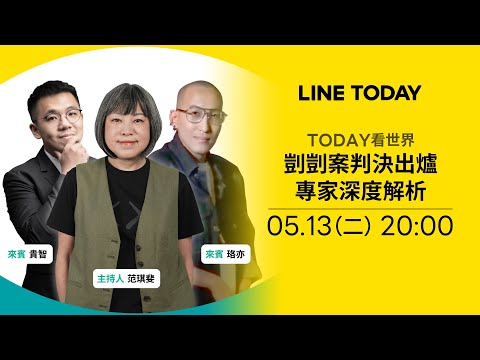 《TODAY 看世界》剴剴案判決出爐 專家深度解析