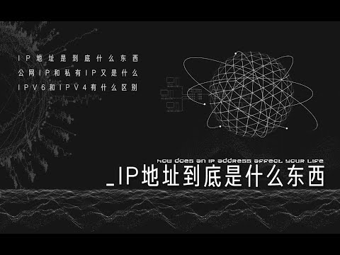 【硬件科普】IP地址是什么东西？IPV6和IPV4有什么区别？公网IP和私有IP又是什么？