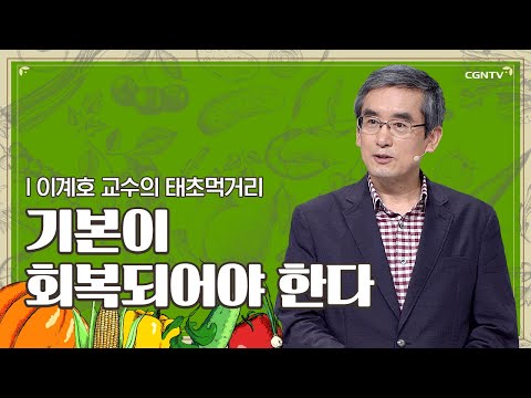 기본이 회복되어야 한다 | 이계호 교수 | 이계호 교수의 태초먹거리 | 1편