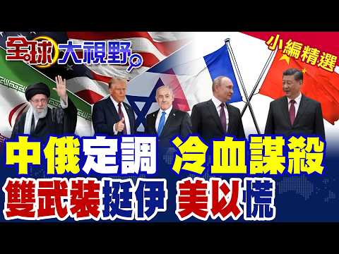 美以聯手斬首哈米尼 普丁震怒譴責違法 王毅表態不可接受! 聲援伊朗 真主黨火箭炸以色列北部 胡塞武裝出手 雙面夾擊!|【全球大視野】精華版 @全球大視野Global_Vision