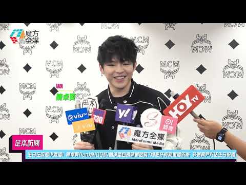 【足本訪問】生日在流感中渡過！陳卓賢(Ian)食100蚊1個漢堡包媽咪都話窮？爆肥仔時期重過依家 多謝真尹光送生日祝福