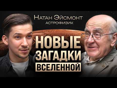 Долетим ли мы до Марса? Про новые ракеты, угрозу астероида и темные тайны Вселенной. Натан Эйсмонт