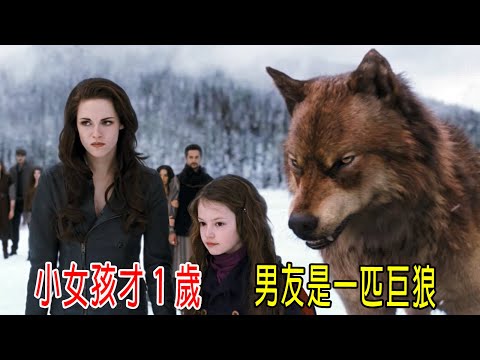 小女孩才1歲，男友是一匹巨狼，女孩智力1000以上！