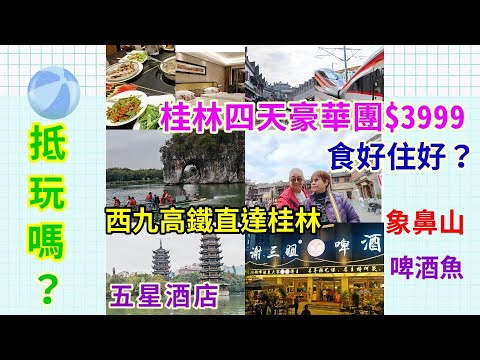 ｛肥c9｝跟團～桂林四天豪華團$3999😲 (第一集) 值唔值得❓西九高鐵直達🚄 象鼻山 🏞️東西巷🏯五星級酒店🏡包廂用餐🍲東瀛遊🚩