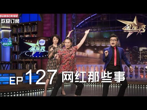 正片FULL 《#金星秀 》EP127：网红那些事 中外网红齐亮相 金姐揭秘流量密码 丨The Jinxing show 1080p 官方干净版